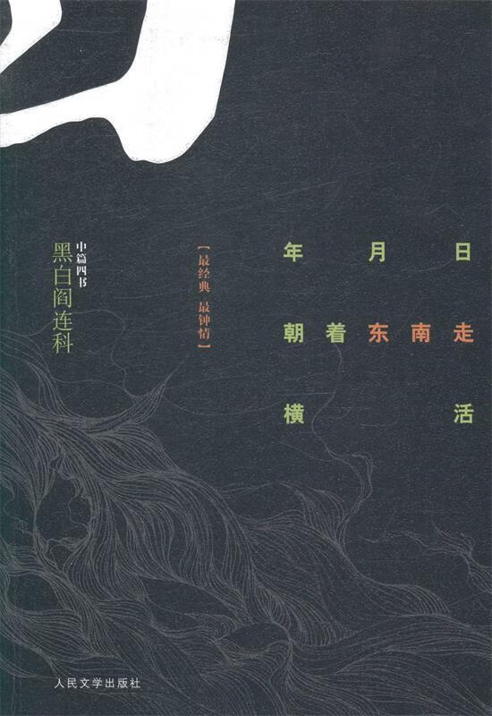 年月日 朝着东南走 横活-黑白阎连科-中篇四书 ,阎连科 著