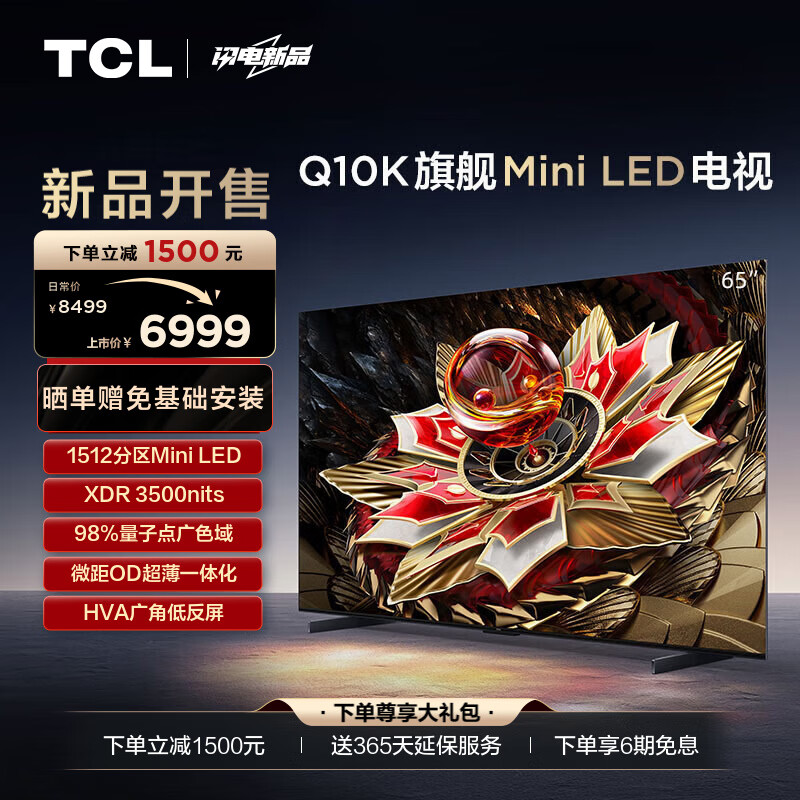 TCL电视 65Q10K 65英寸 Mini LED 1512分区 XDR 3500nits QLED量子点 超薄 4K 平板电视机 以旧换新 65英寸