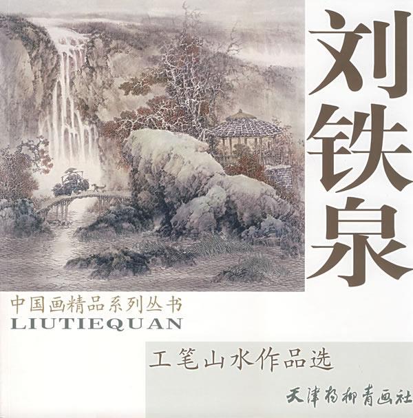 刘铁泉工笔山水作品选 刘铁泉 绘【正版】