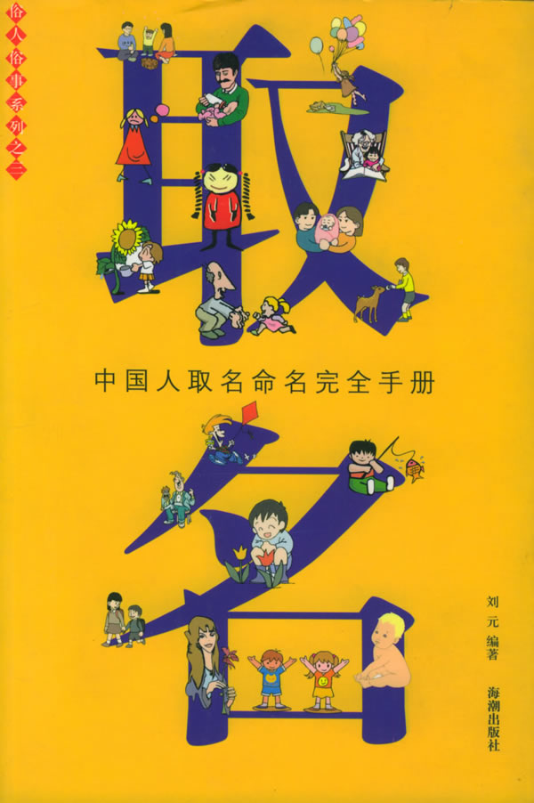 取名 刘元 编著【书】