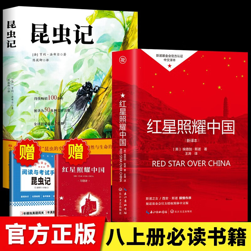 【全2册】红星照耀中国+昆虫记 八年级上册必读课外阅读书籍送阅读手册