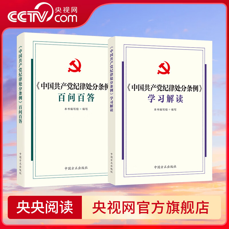 【央视网】中国共产党纪律处分条例百问百答+中国共产党纪律处分条例学习解读(套装2册) 2024新版 中国方正出版社 DF