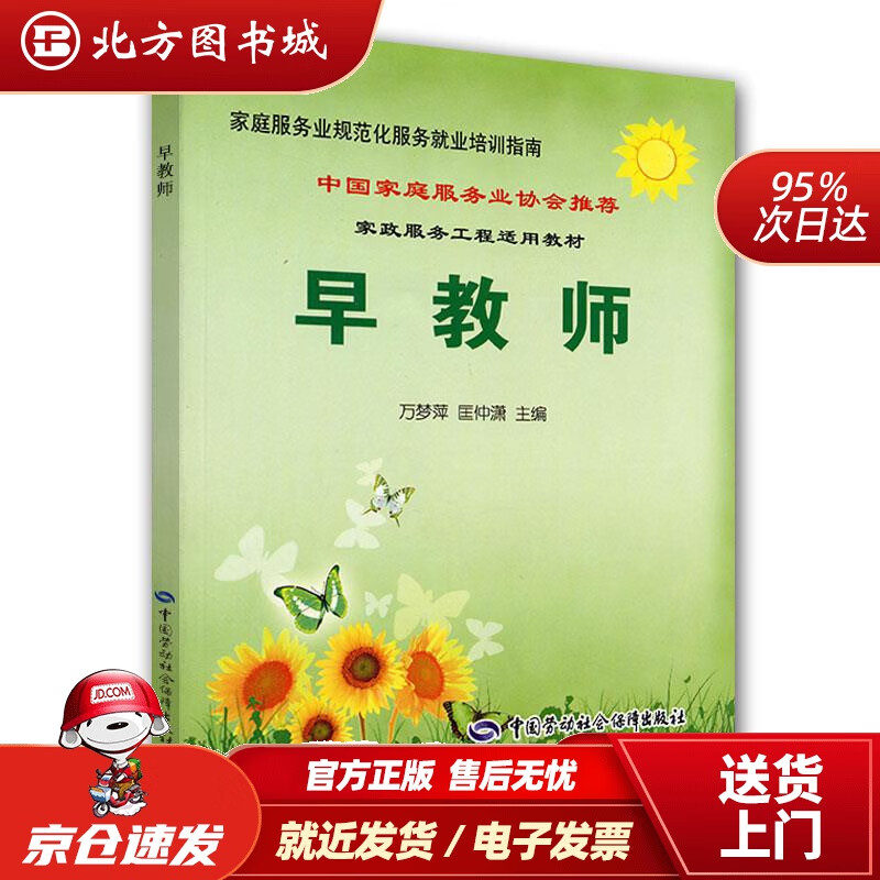【正版现货】早教师—中国家庭服务业协会培训教材万梦萍,匡仲潇主编中国劳动社会保障出版社 北方图书城