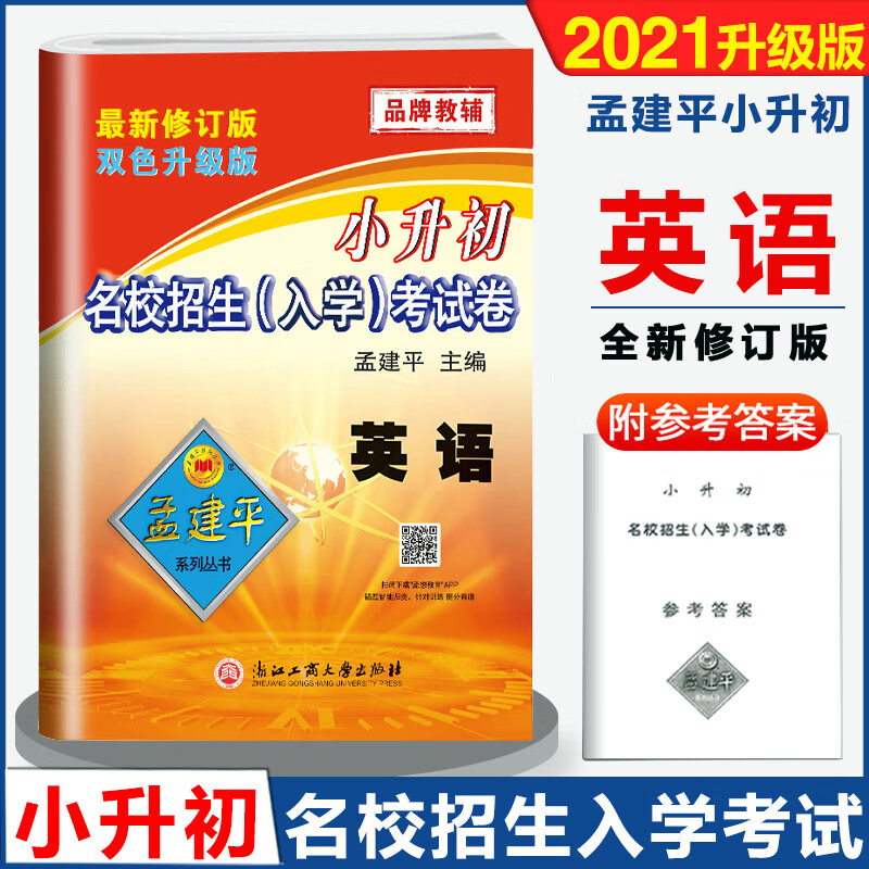 卷英语小学升初中名校招生考试卷自主招生考试卷小考小升初入学考试优