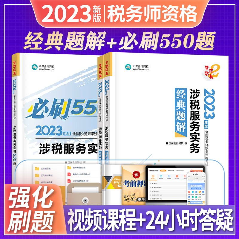 正保会计网校 2023税务师职业资格考试 经典题解+必刷550题 税务师2023教材配套章节练习题必刷题 税务师经典题解必刷题550题 涉税服务实务