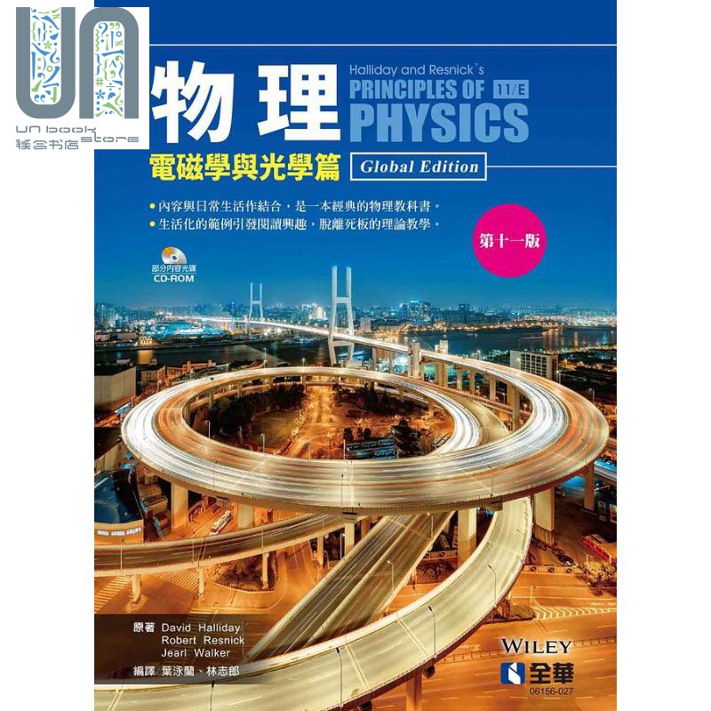 预售 物理 电磁学与光学篇 第十一版 港台原版 Halliday 叶泳兰 林志郎 全华图书