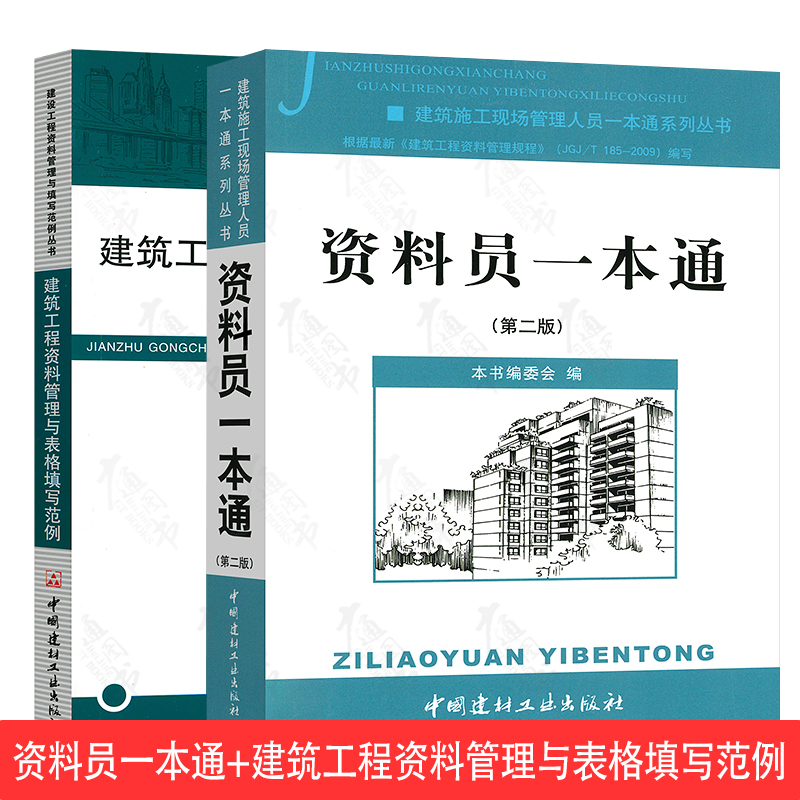 资料员一本通+建筑工程资料管理与表格填写范例 建筑施工现场管理人员一本通系列丛书 建筑工程资料管理
