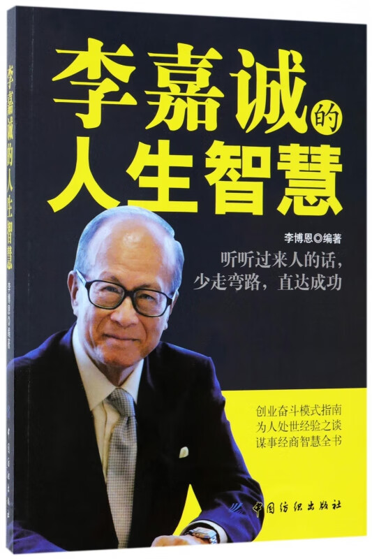 李嘉诚的人生智慧