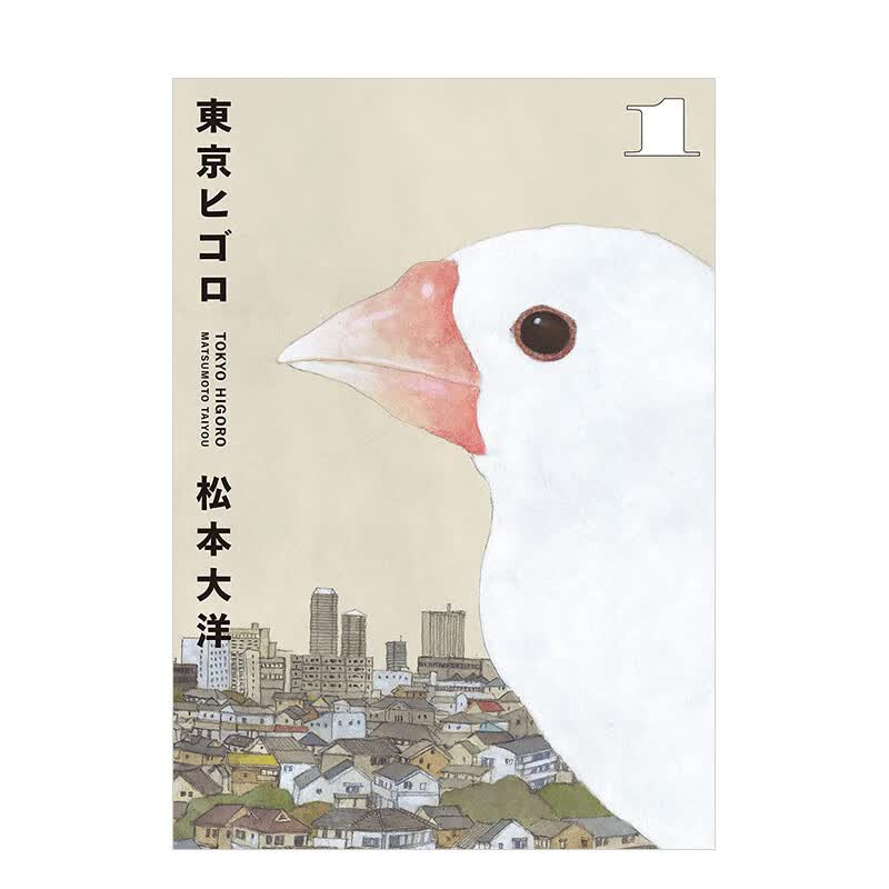 【现货】松本大洋：东京日常（1） 东京ヒゴロ 小学馆 日文原版进口漫画书籍