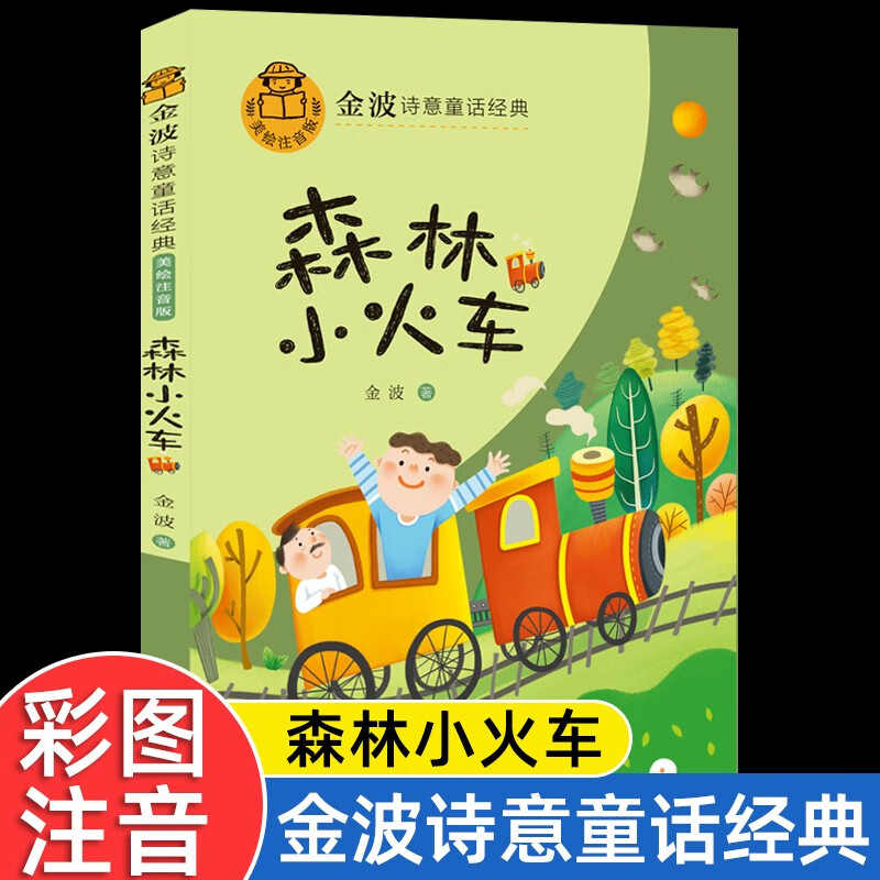 【金波】森林小火车(注音版)