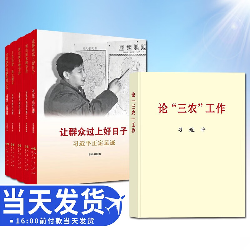 现货《让群众过上好日子——习近平正定足迹》《闽山闽水物华新——习近平福建足迹》《干在实处 勇立潮头——习近平浙江足迹》《当好改革开放的排头兵——习近平上海足迹》套装+论“三农”工作