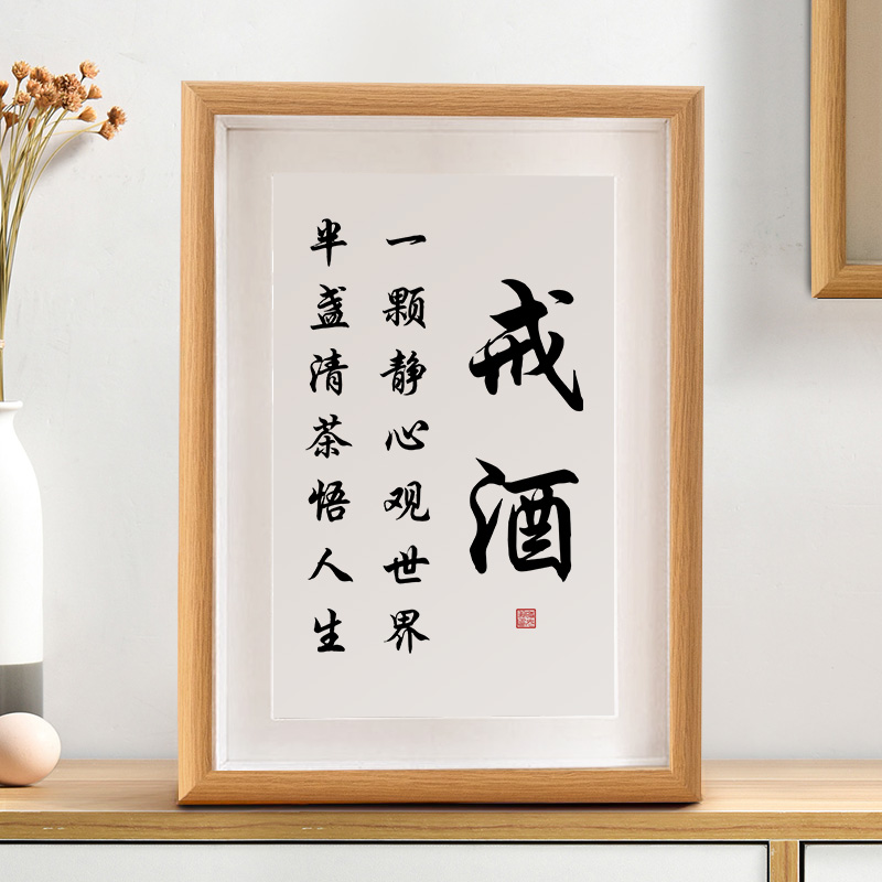 时光羽戒酒励志字画办公室桌面书法摆台书房客厅座右铭朋友礼物挂画