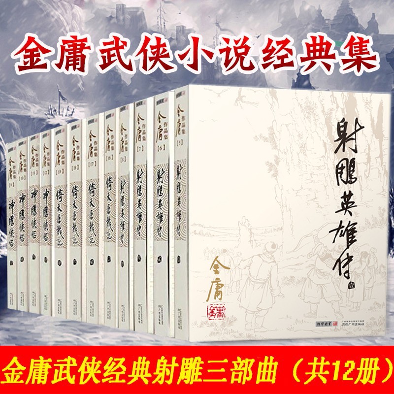 金庸小说作品集全集12册(朗声旧版）射雕三部曲 射雕英雄传+神雕侠侣+倚天屠龙记 经典武侠小说书籍