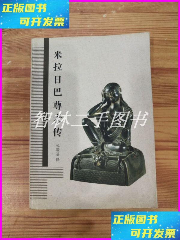【二手9成新】米拉日巴尊者传 不详