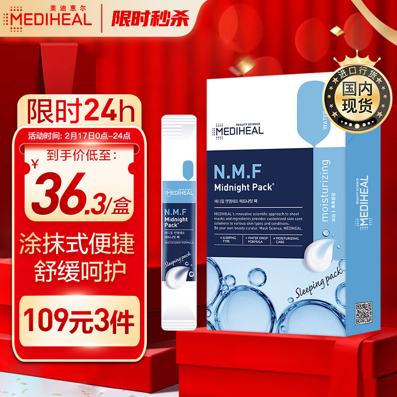美迪惠尔（Mediheal）水润保湿免洗睡眠面膜4ml*16支 涂抹式便携补水 舒缓维稳 可莱丝