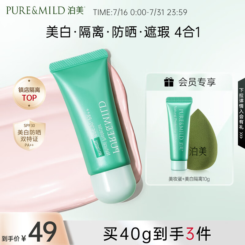 泊美(PURE & MILD)植物清盈小绿伞防晒美白隔离霜妆前乳40g/支(隔离防护水润修颜)