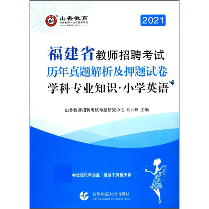 山香2022福建省教师招聘考试历年真题解