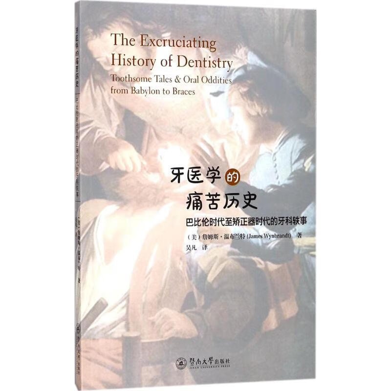 牙医学的痛苦历史【正版图书，放心购买】