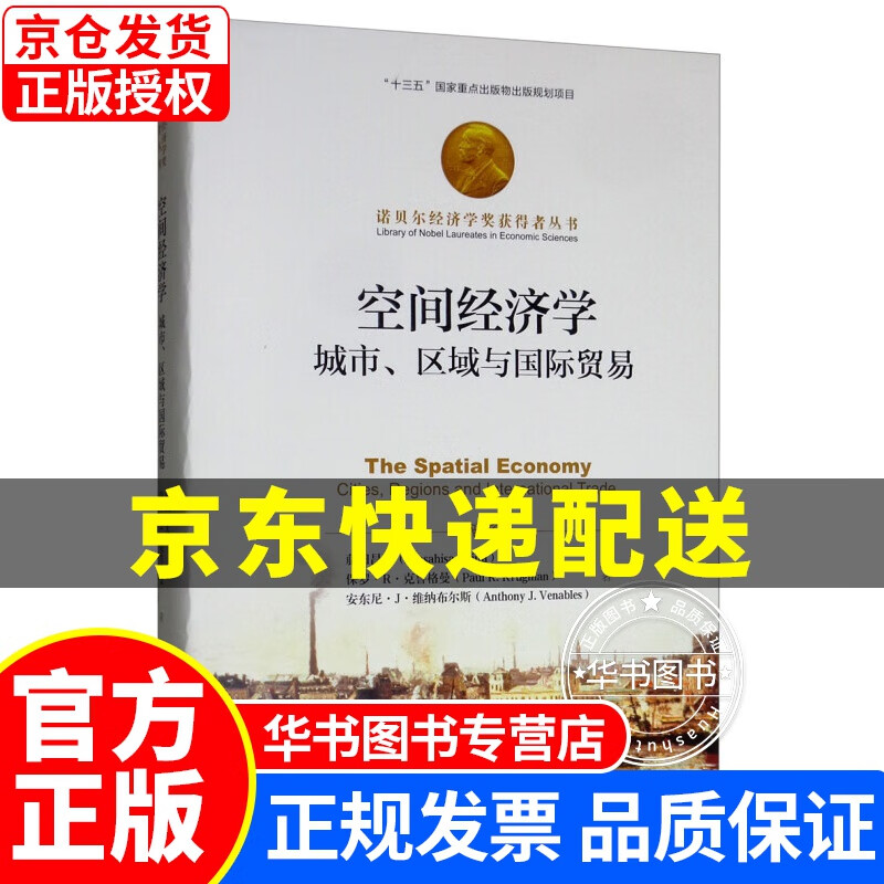 空间经济学：城市、区域与国际贸易/诺贝尔经济学奖获得者丛书 空间经济学