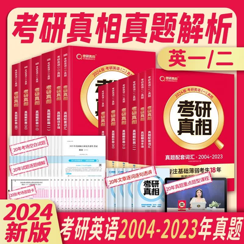【现货可选】2024考研真相英语一英语二真题解析考研英语词汇翻译真题手译本考研英语历年真题英语一英语二考研真题搭考研词汇闪过