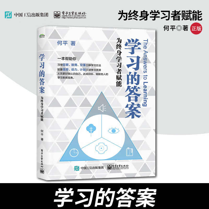 【出版社直供】学习的答案 为终身学习者赋
