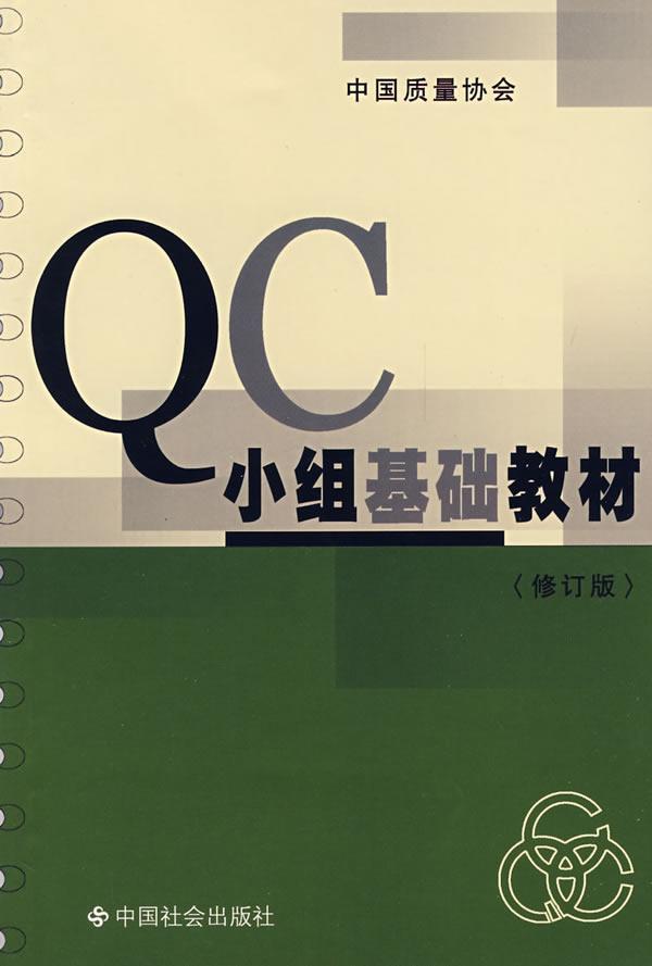 QC小组基础教材/邢文英/管理/9787800887796