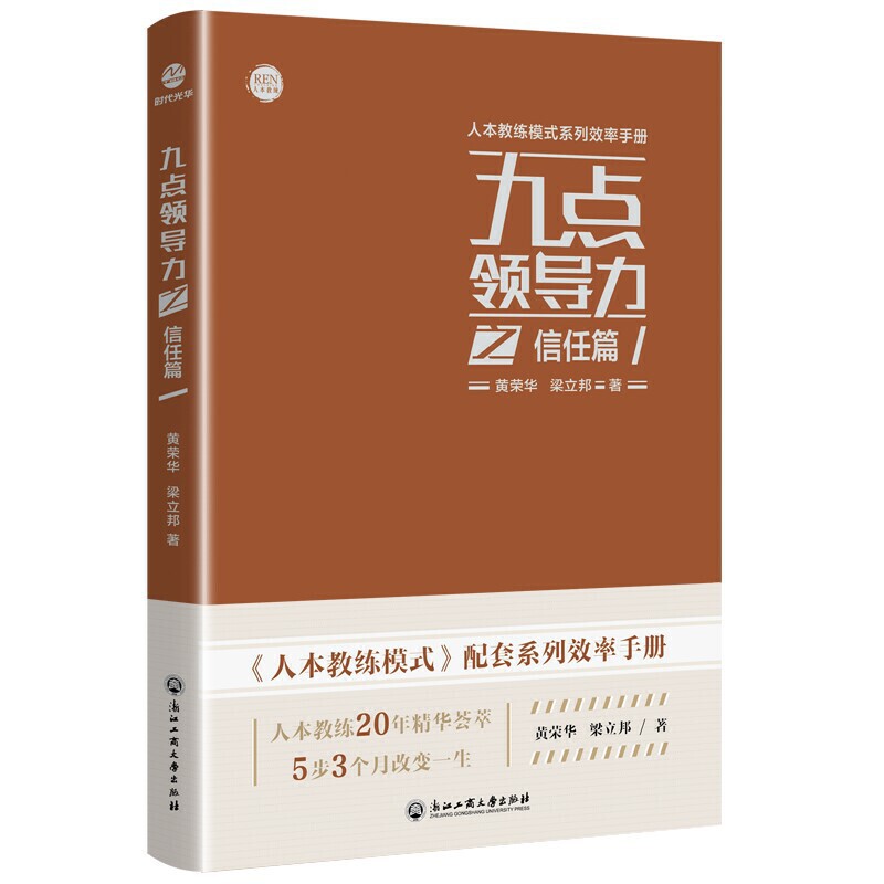 九导力之信任篇 升级pu革皮面版 亚洲教练技术宗师黄荣华梁立邦新力作