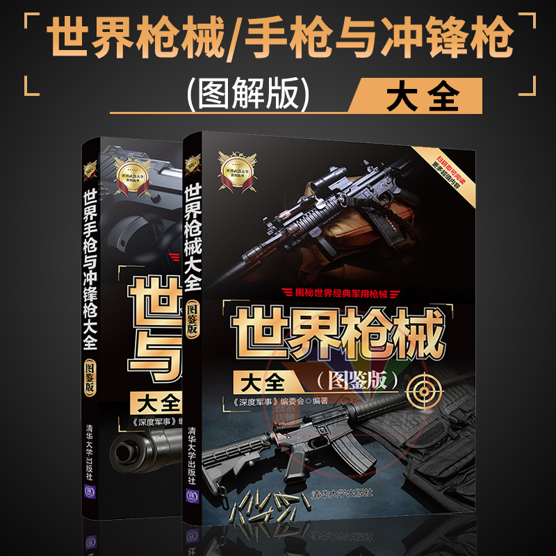 图鉴版 世界武器大全系列丛书 世界各国设计制造的100多款经典
