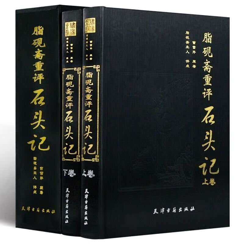 批注评点绣像全图红楼梦批评本全评周汝昌校订批点本癸酉本曹雪芹脂