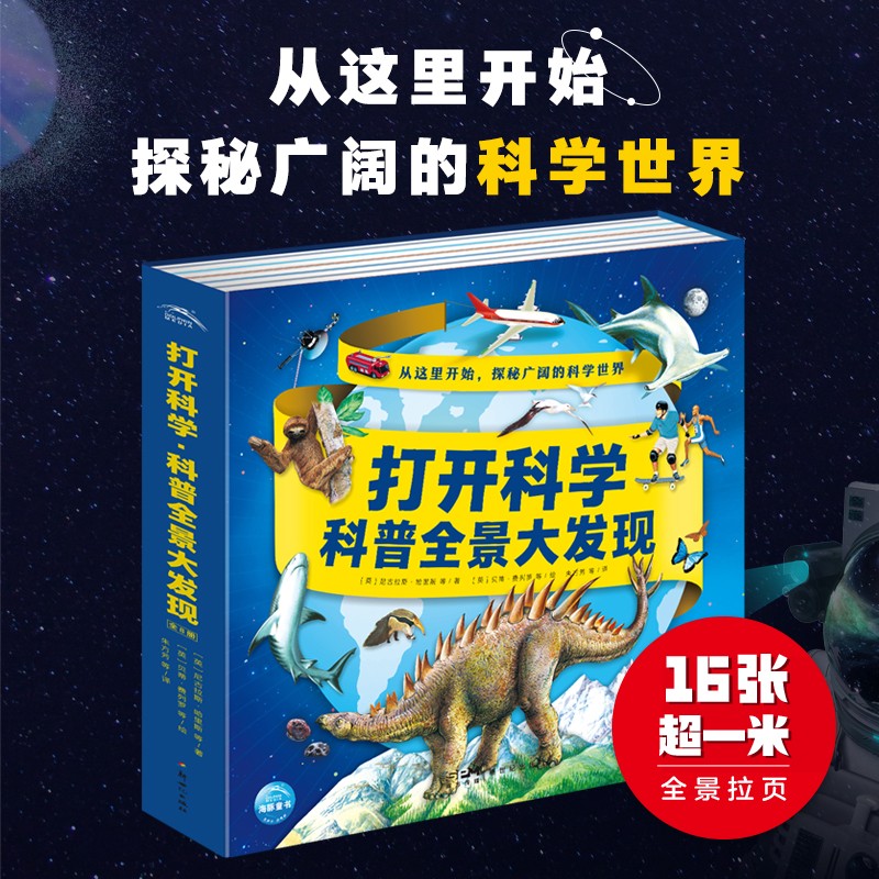 打开科学·科普全景大发现：全8册