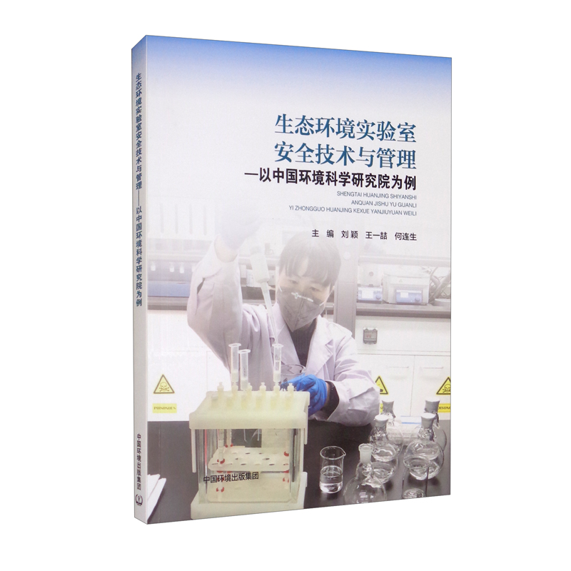 生态环境实验室安全技术与管理：以中国环境科学研究院为例