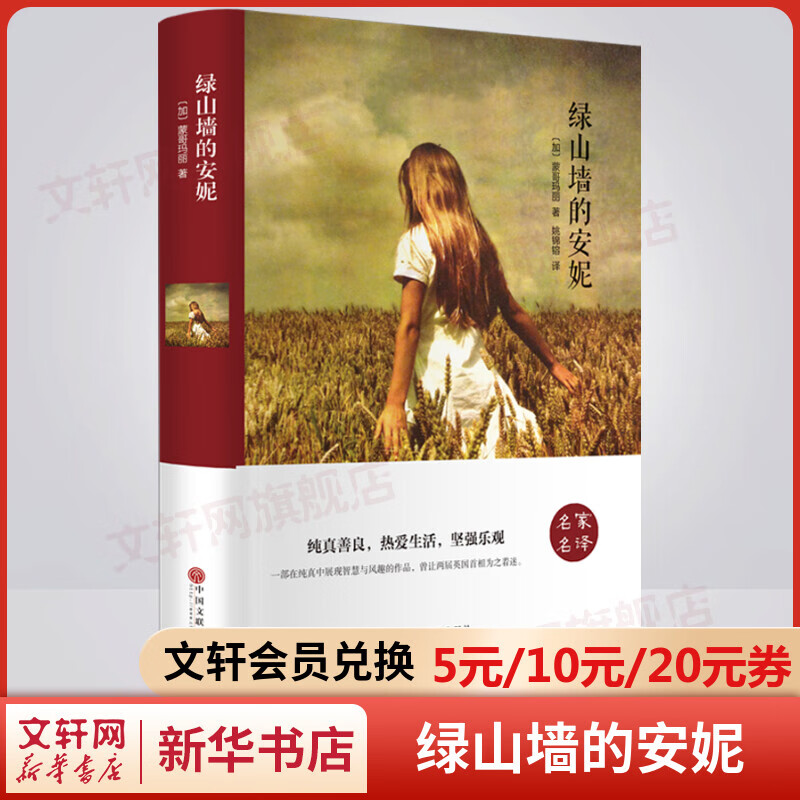 绿山墙的安妮 精装 小学生读物三四五六年