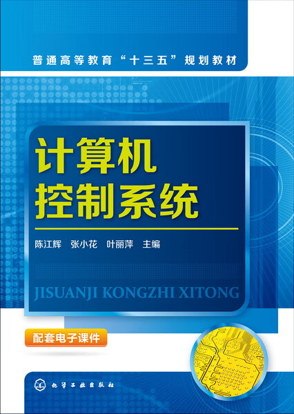 计算机控制系统 陈江辉、张小花、叶丽萍 主编