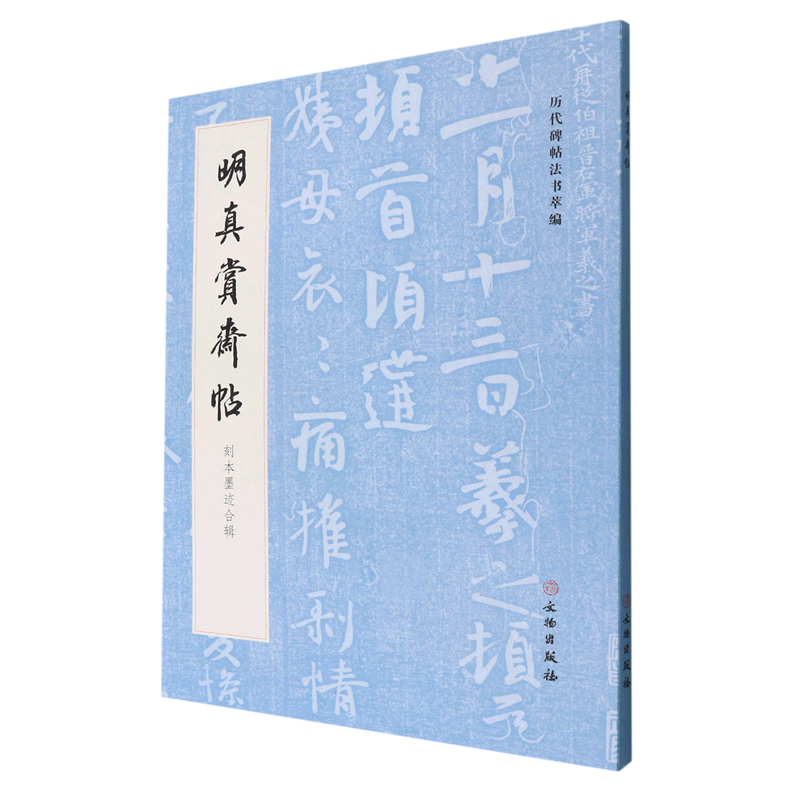明真赏斋帖(刻本墨迹合辑)/历代碑帖法书萃编