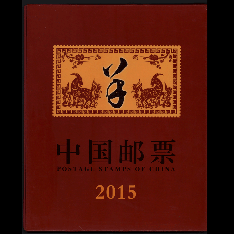 东吴收藏 集邮 邮票 空定位册 年册 之二 2015年空册 北京蓝天
