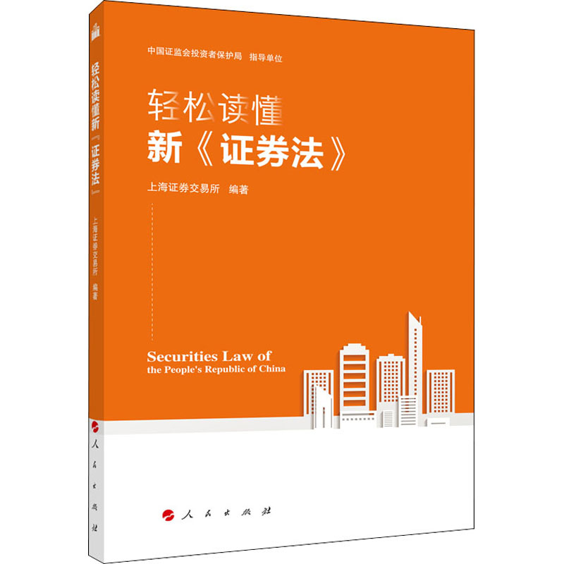 轻松读懂新《证券法》