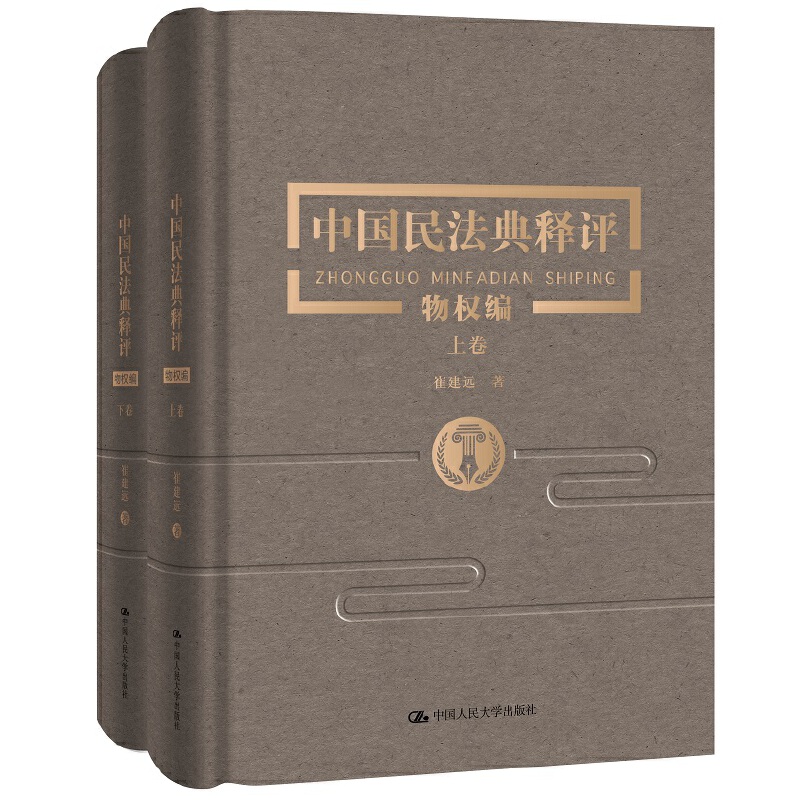 中国民法典释评(物权编)(上下卷)