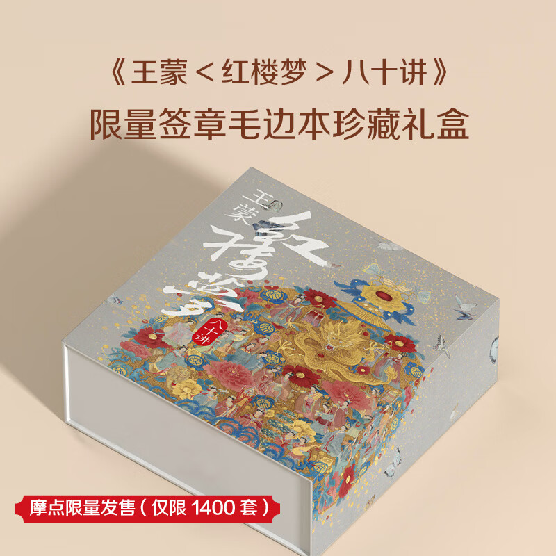 摩点正版王蒙红楼梦八十讲 限量签章毛边本珍藏礼盒人民文学 盒人民