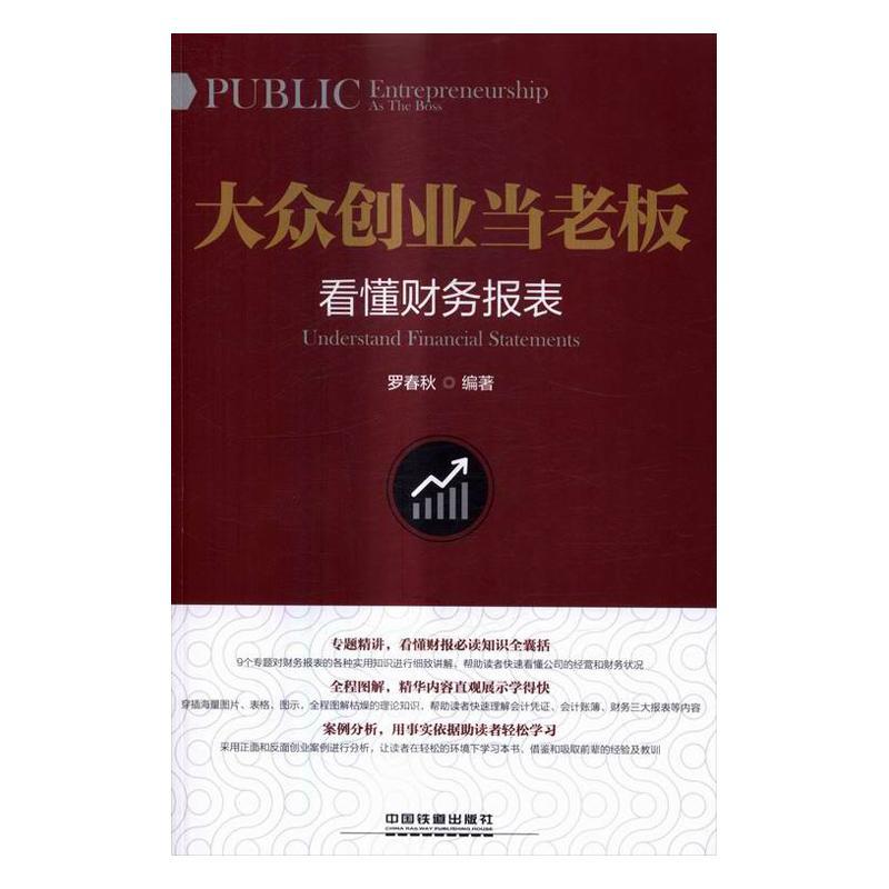 大众创业当老板:看懂财务报表:understand financial statements