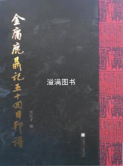 金庸鹿鼎记五十回目印谱 查良才 编 吴越