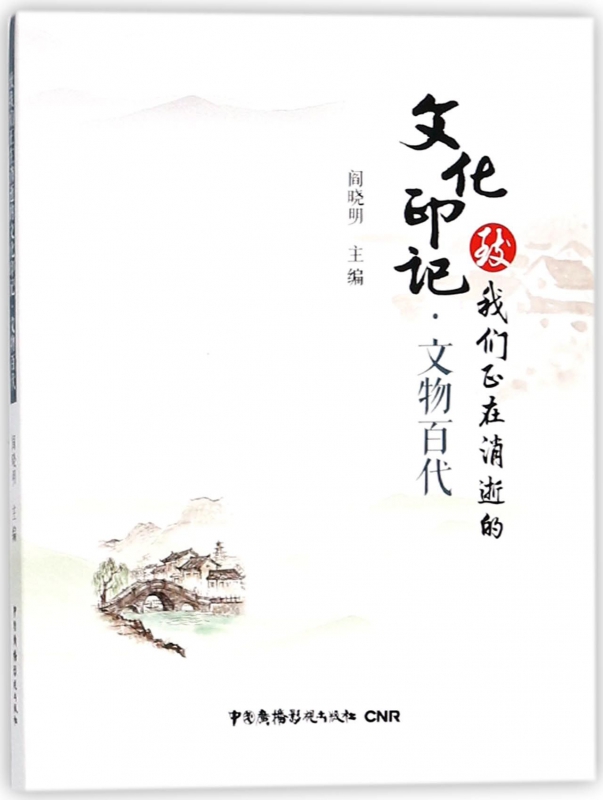 文物百代/致我们正在消逝的文化印记