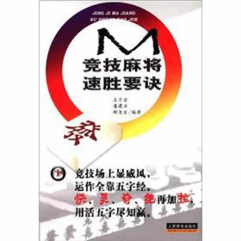 竞技麻将速胜要诀 王子安 人民体育出版社 9787500931195