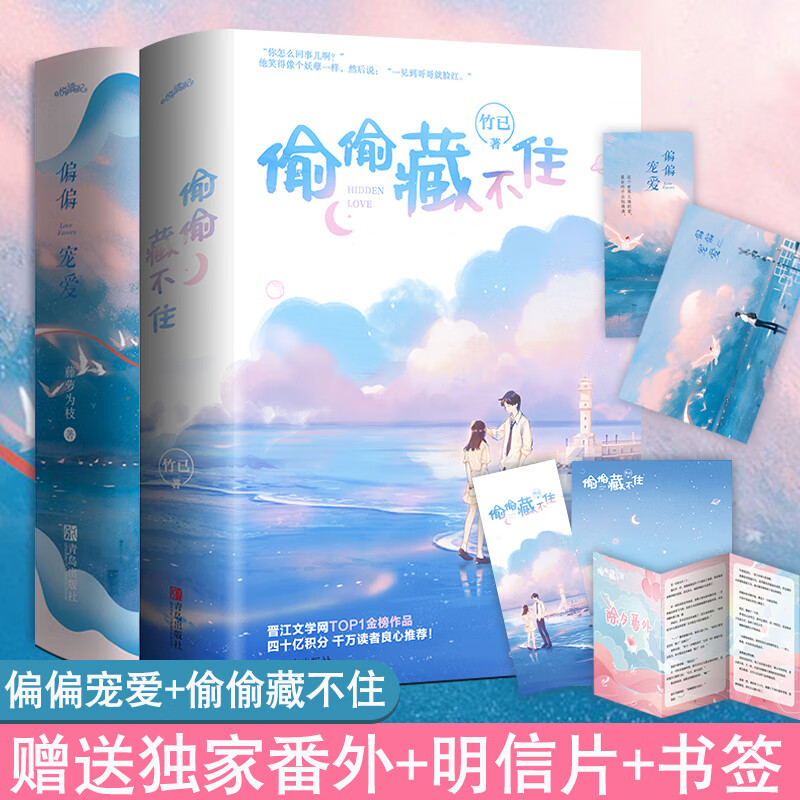 偷偷藏不住 偏偏宠爱全套 竹已藤萝为枝【赠番外 书签 海报】都市校园