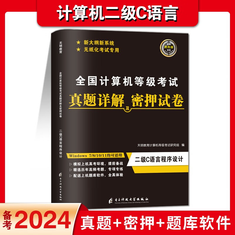 全国计算机等级考试真题详解及密押试卷-二级C语言程序设计