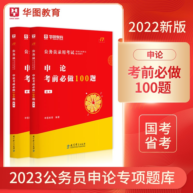 华图2023公务员考试用书申论考前必做100题国家公务员专项题库申论公文写作100题申论题库