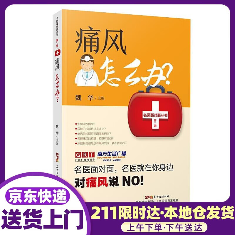 痛风怎么办？ 魏华 著 广东科技出版社