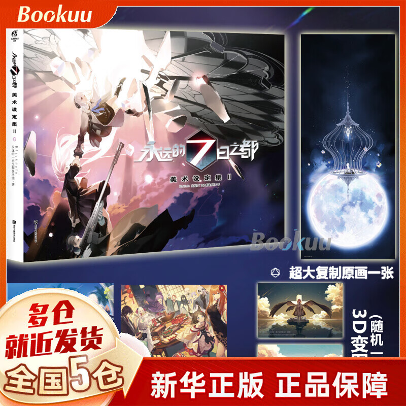 【赠海报+原画+3D闪卡】永远的7日之都:美术设定集.Ⅱ 新书