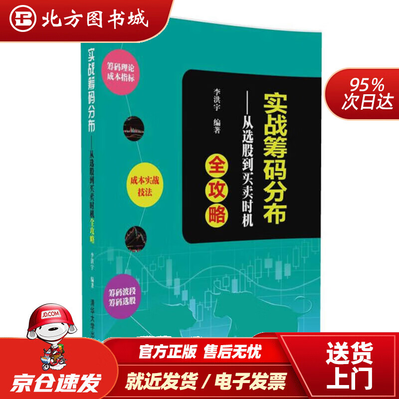 【正版现货】实战筹码分布从选股到买卖时机全攻略李洪宇清华大学出版社 北方图书城