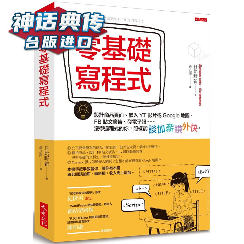 零基础写程序：设计商品页面、嵌入YT影片或Google地图、FB贴文广告、发电子报没学过程式的你