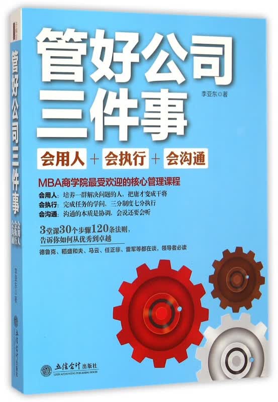管好公司三件事(会用人会执行会沟通)